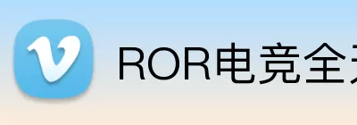 ROR电竞全天候 logo